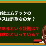 株式会社エムテックが詐欺の可能性は無いのか情報を集めてまとめてみた！！